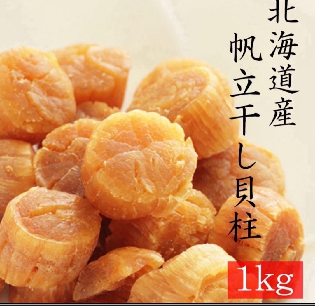 北海道産帆立干し貝柱　1kg