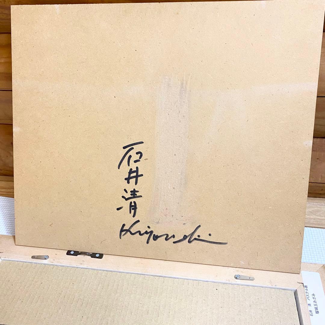 石井清 瑠璃玉アザミ パステル画 あざみ 額縁付き サイン入り
