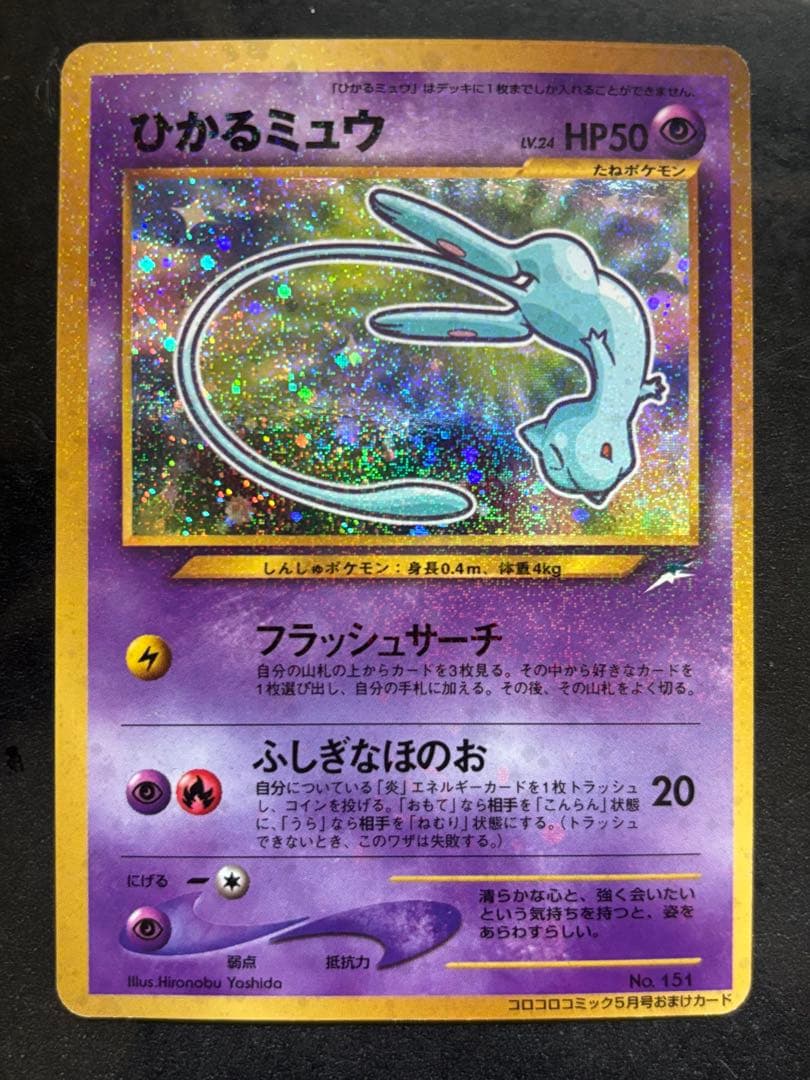 は*し様 ひかるミュウ_「月刊コロコロコミック01年5月号」 おまけカード PR