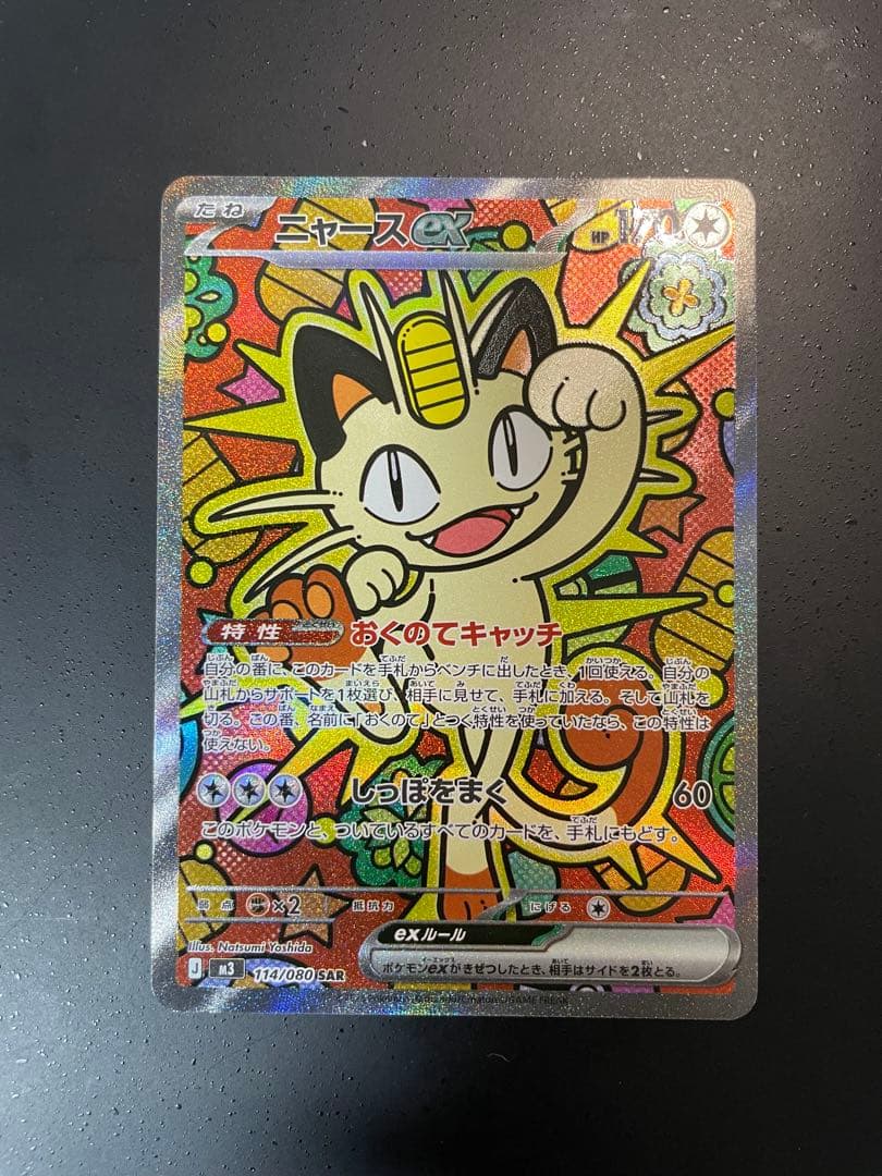 ポケモンカード　ニャースex SAR