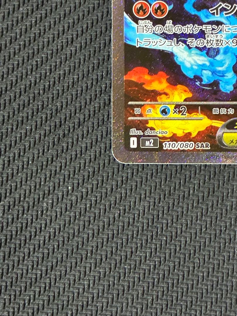 ポケカ　メガリザードンX ex sar