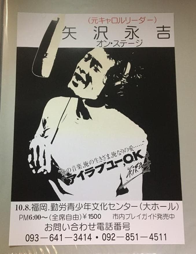 ★矢沢永吉 1975 AROUND JAPAN PART-1 告知 ポスター