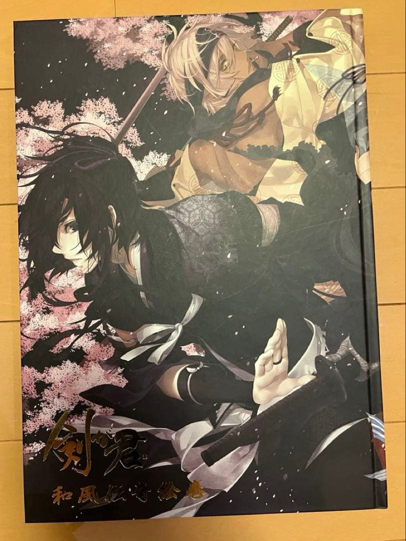 剣が君 和風伝奇絵巻 豪華版 画集