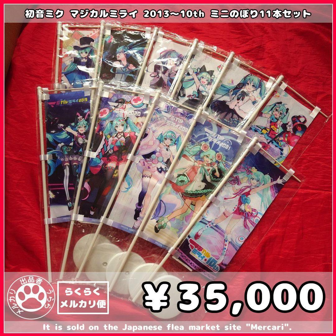 初音ミク マジカルミライ 復刻版ミニのぼり 11本フルセット 2013〜10th