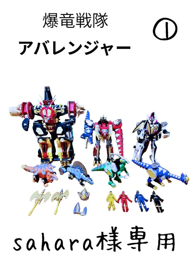 爆竜戦隊アバレンジャー　DX超合金　まとめ売り