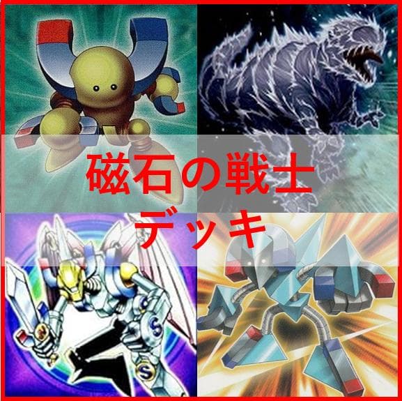 遊戯王　磁石の戦士　マグネットウォリアー　デッキ　デューテリオン　[04657]