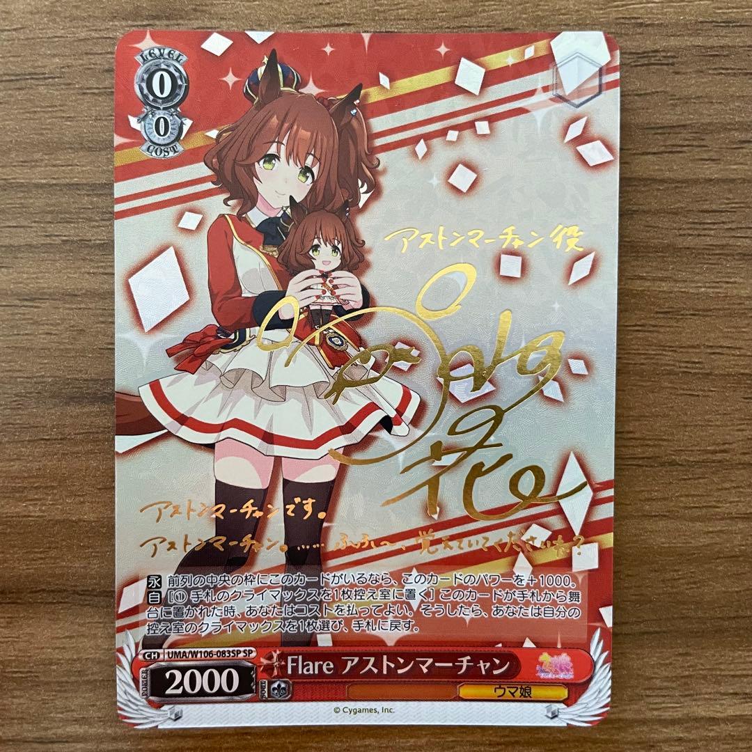 ヴァイスシュヴァルツ ウマ娘 Flare アストンマーチャン SP 箔押しサイン