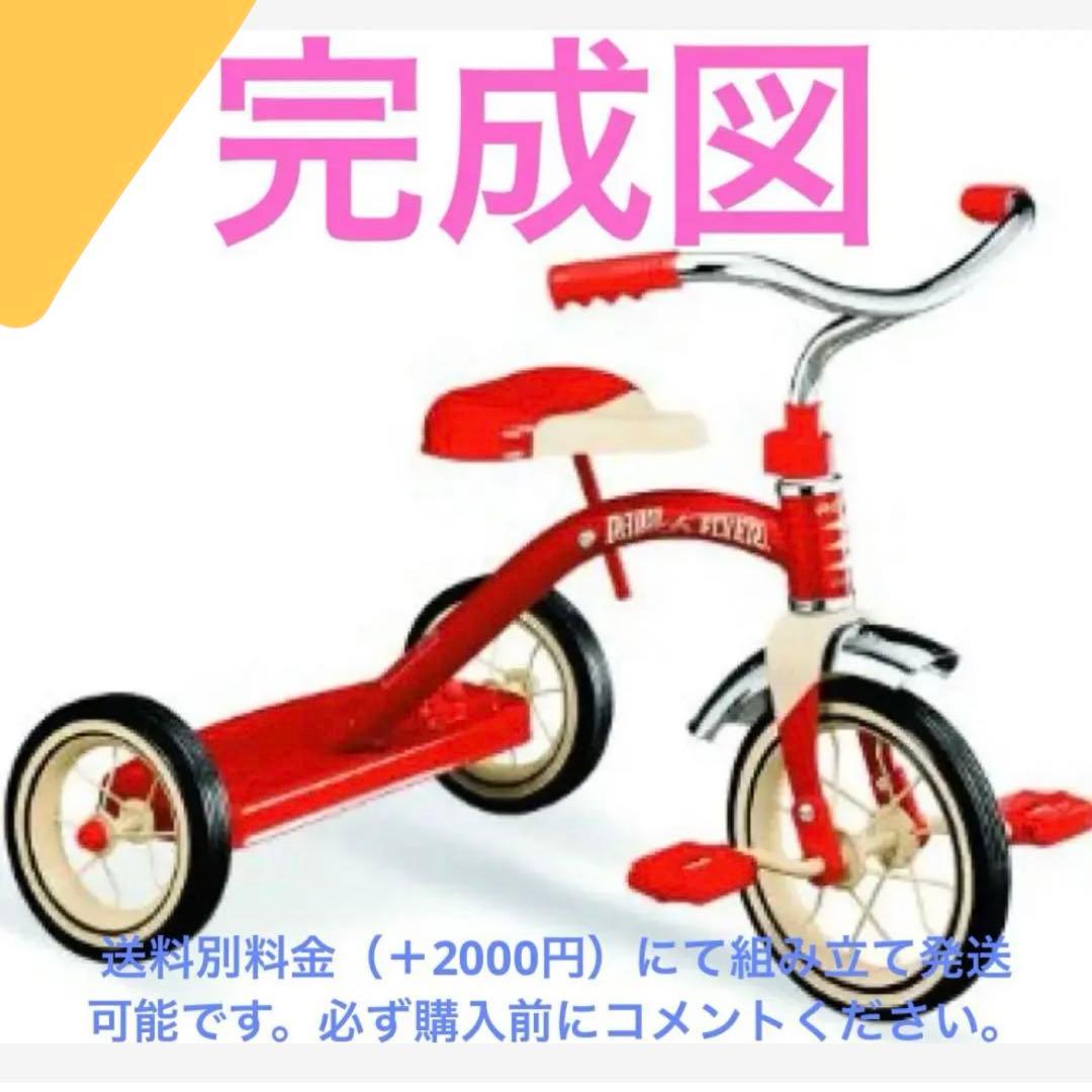 希少✨ラジオフライヤークラシック　トライサイクル3輪車レッド10インチ
