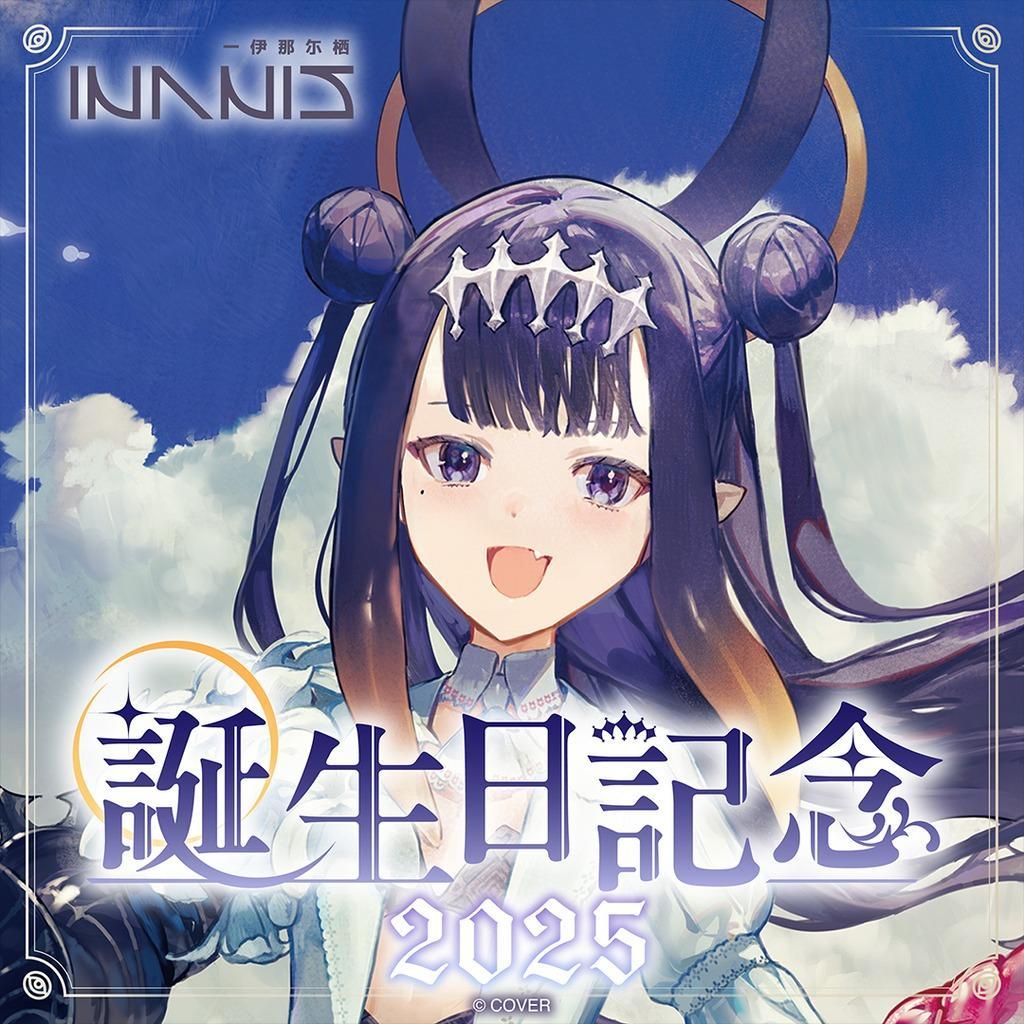 ホロライブ 一伊那尓栖 誕生日記念2025 フルセット　数量限定　ホロカ付