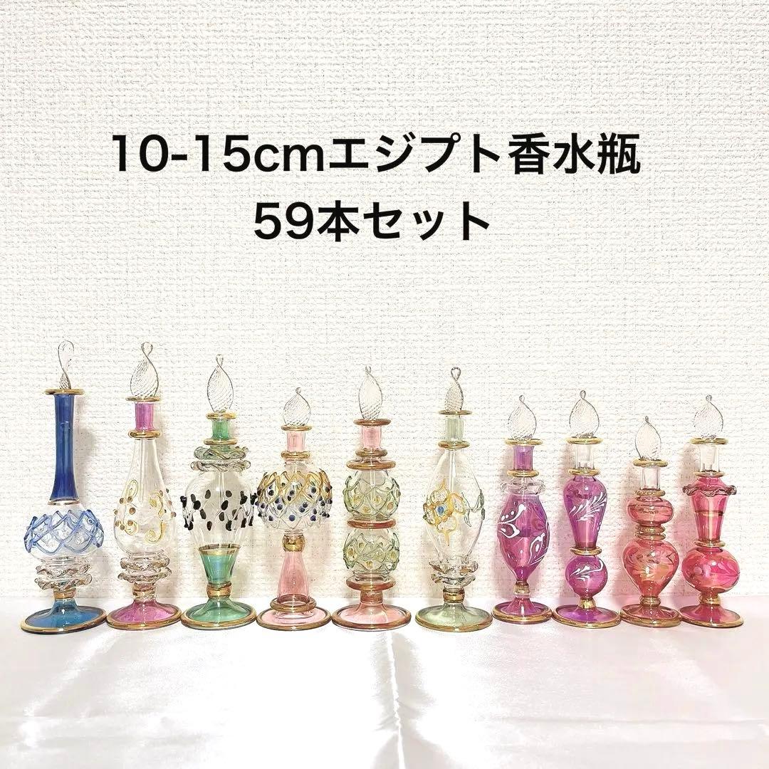 エジプト香水瓶 59本セット