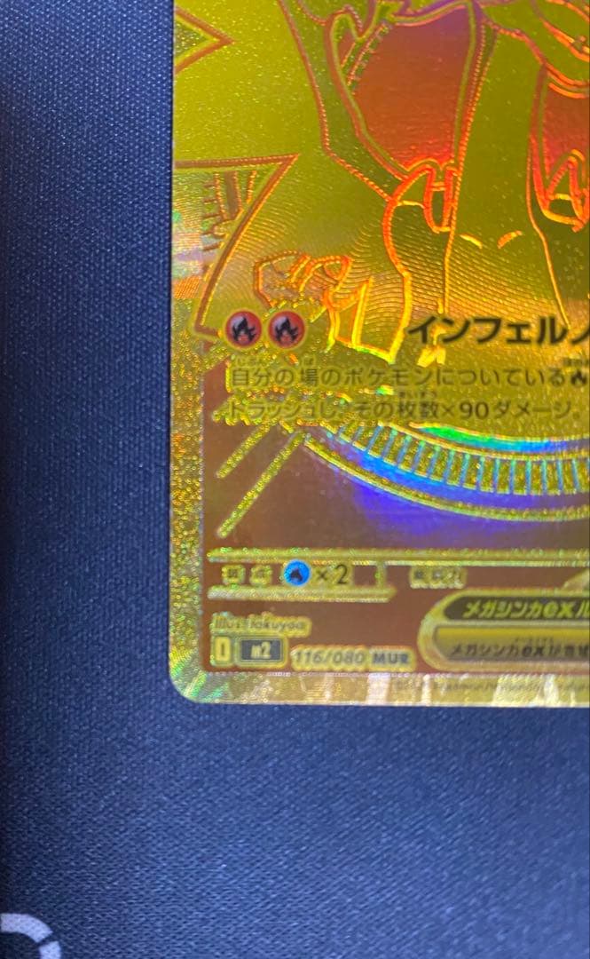 みっちゃん　メガリザードンX ex MUR