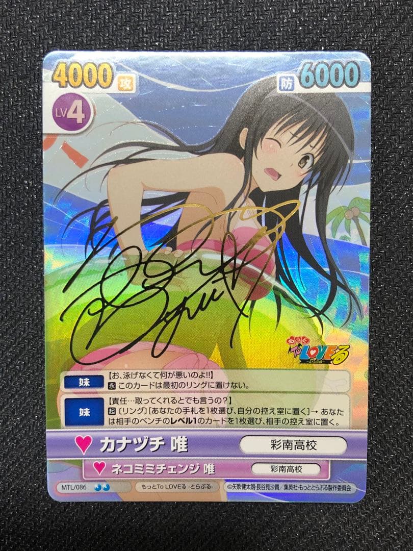 ヴィクトリースパーク もっとToLOVEる 古手川唯 名塚佳織さん SPサイン