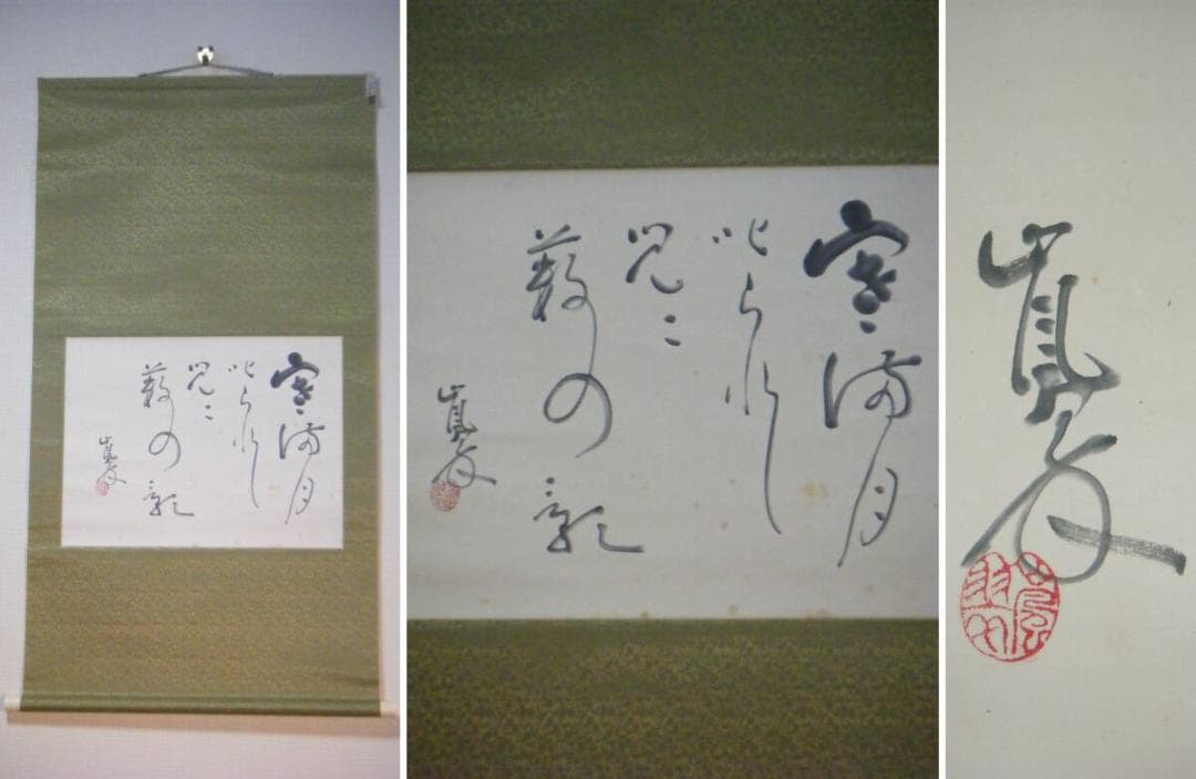 【真作】掛軸　服部嵐翠　書　逸品　共箱入　N43