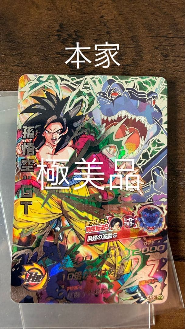 ドラゴンボールヒーローズ　孫悟空gt