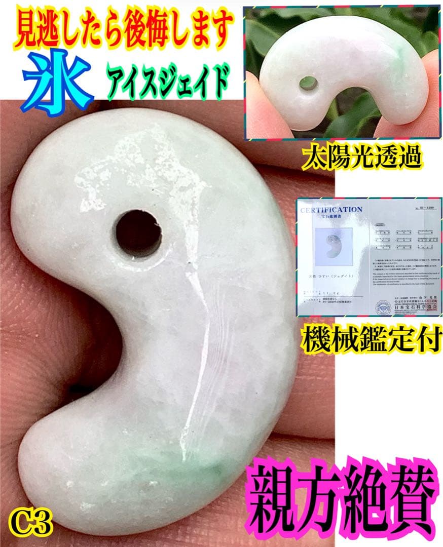 ✳親方絶賛50万円でも安価です‼️極上*氷*の肌目　糸魚川翡翠勾玉　機械鑑定付‼️