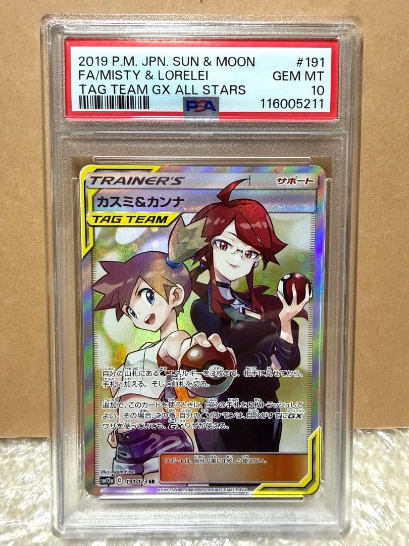 【PSA10】カスミ＆カンナ sr SM12a タッグ191/173 即日発送