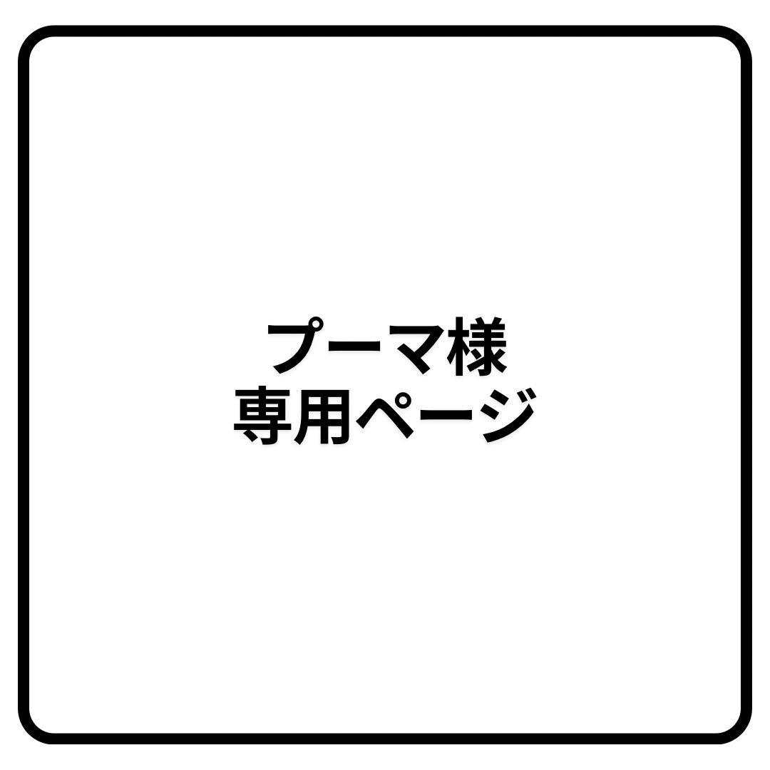 プーマページ