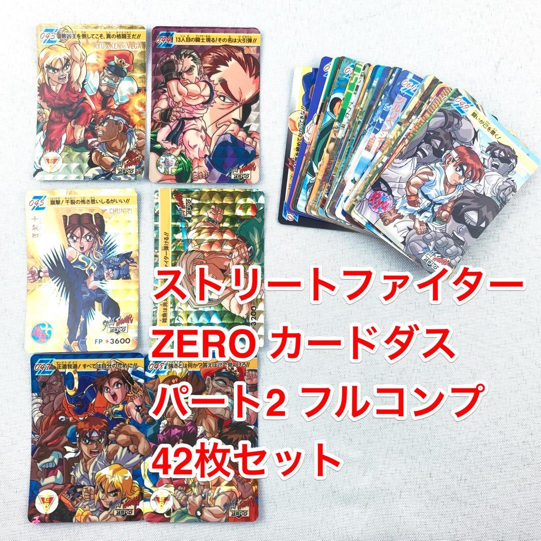 カードダス フルコンプ 42枚 ストリートファイターZERO パート2
