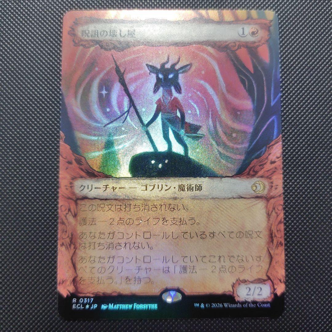 呪詛の壊し屋 1枚 Foil