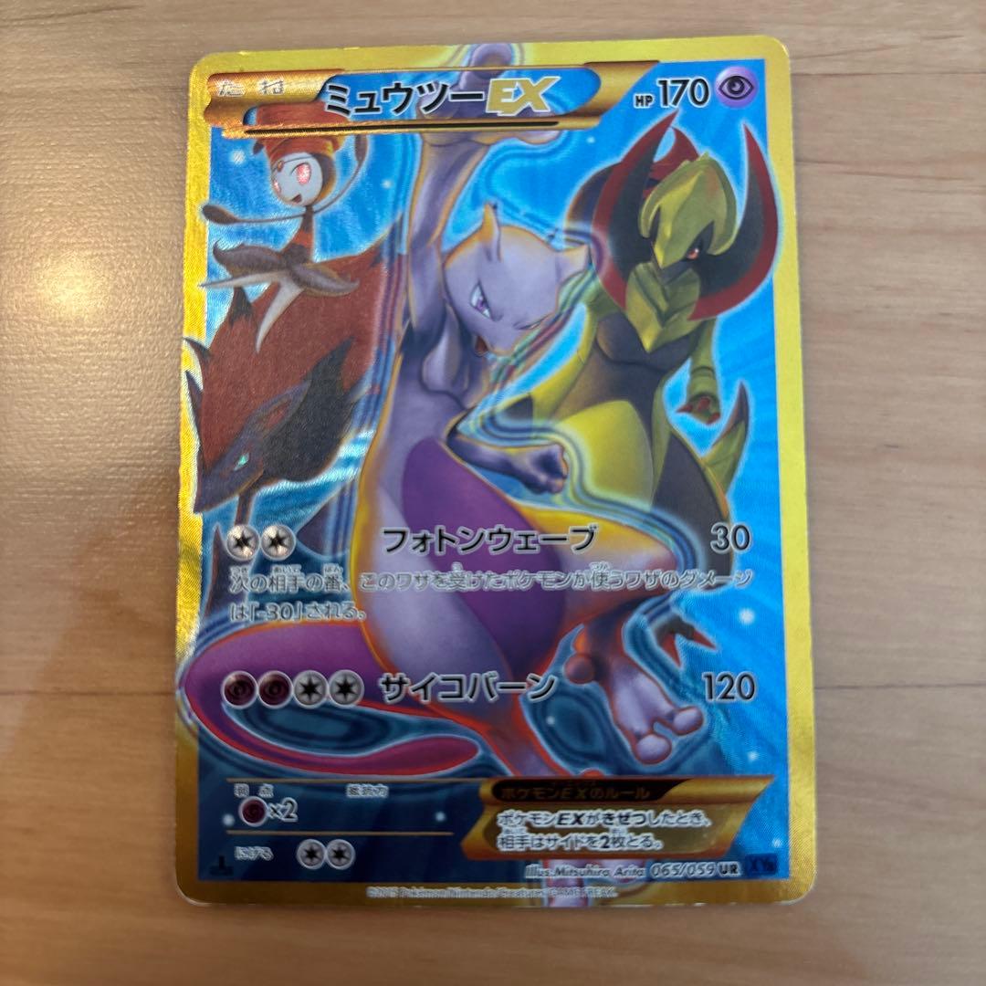 ミュウツーEX UR XY8 青い衝撃 065/059