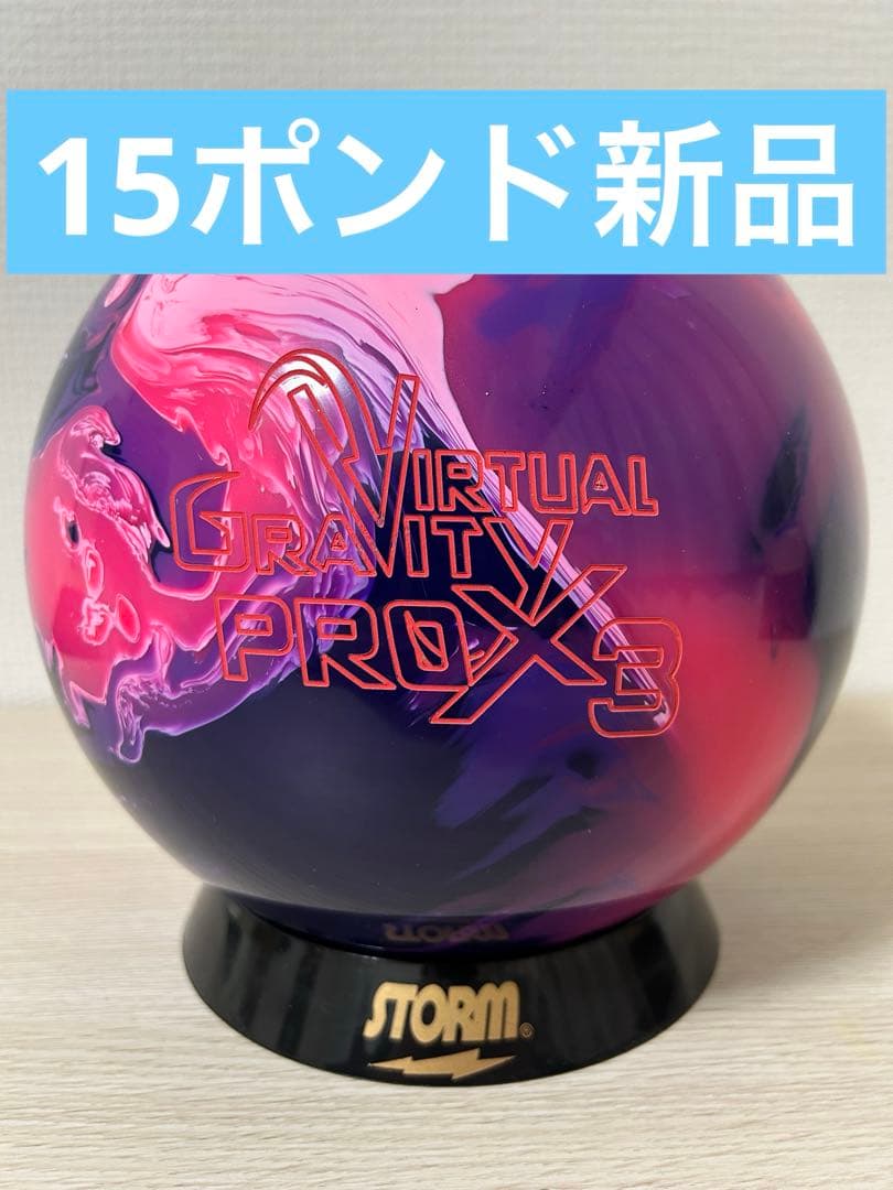 ボウリング　バーチャルグラビティプロエックス3(15ポンド)