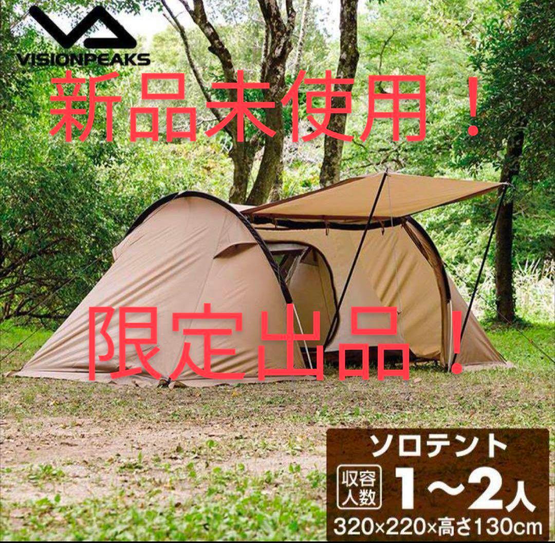 ビジョンピークス　ツインアーチソロテント