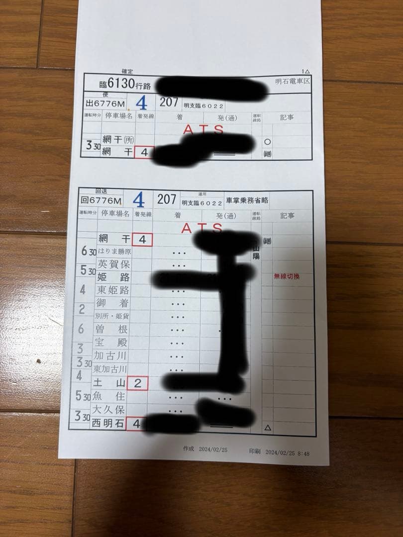 JR西日本 現行スタフ 行路表 網干出場