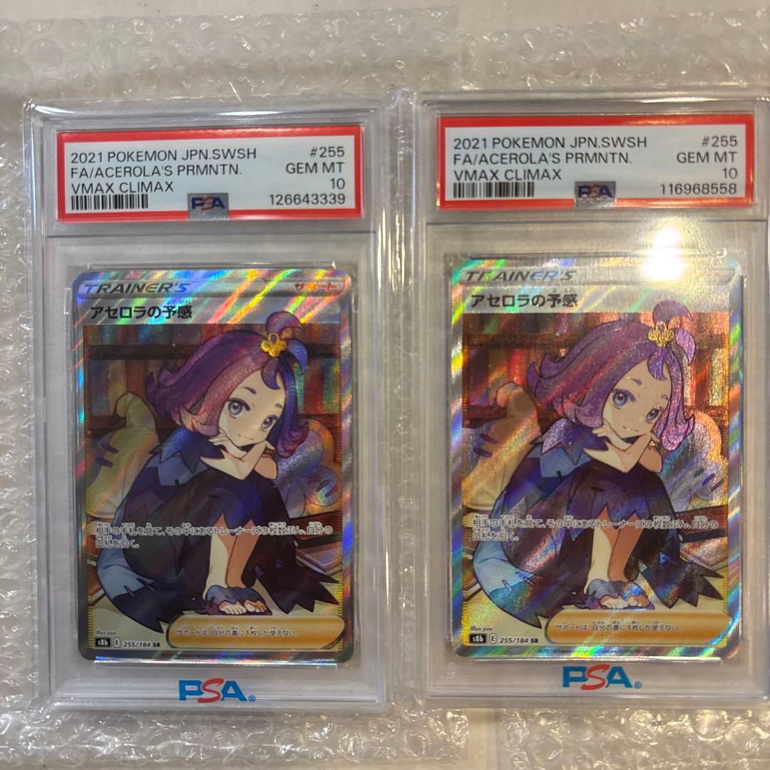アセロラの予感 SR S8b VMAXクライマックス 255/184 PSA10