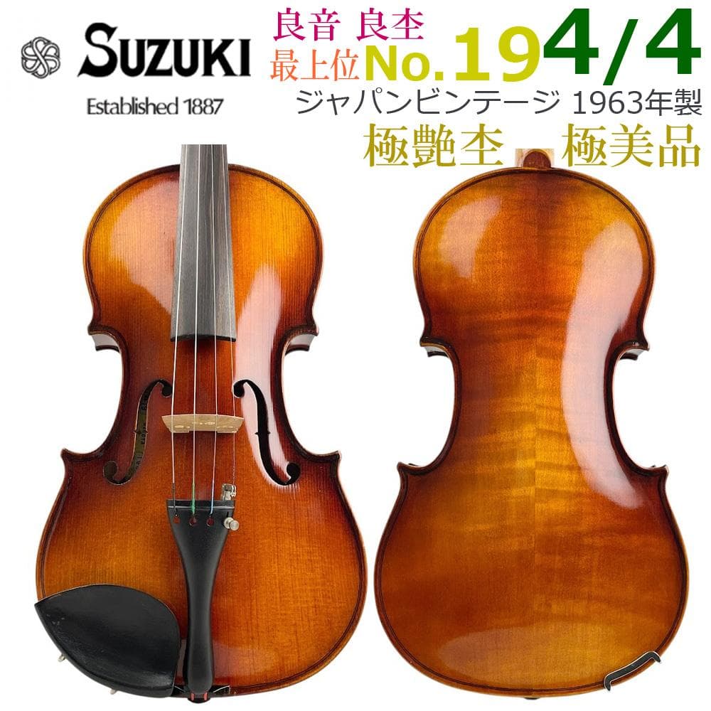 極美品●鈴木バイオリン● 最上位 No.19 黄タグ 4/4 極艶杢 1963年