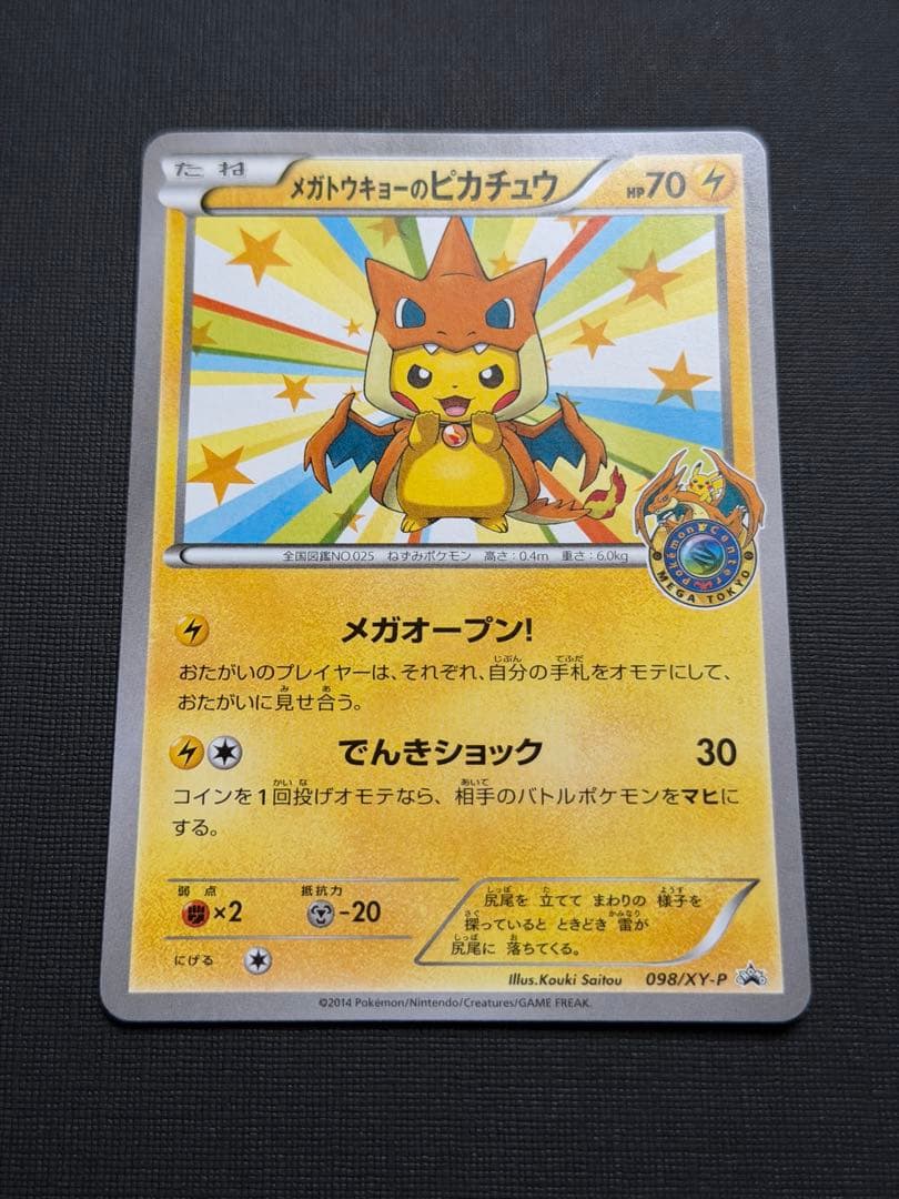 メガトウキョーのピカチュウ ポケモンカード ポケカ 098/XY-P プロモ