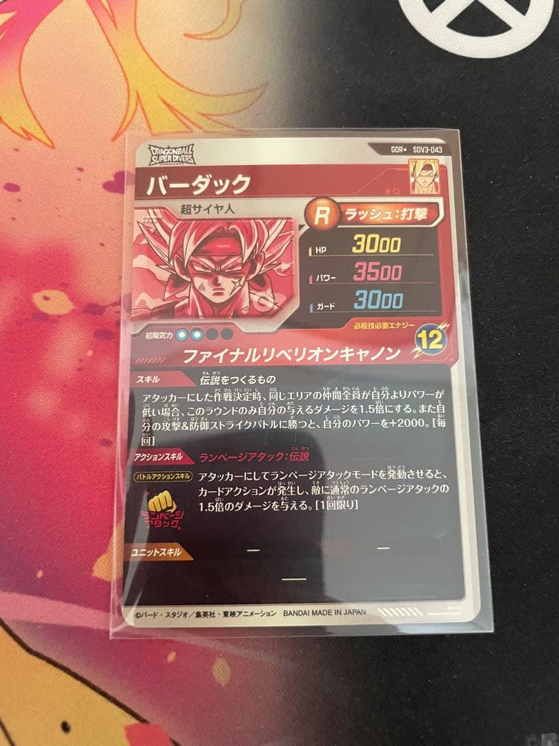 ドラゴンボールスーパーダイバーズ 3弾 バーダックパラレル SDV3-043