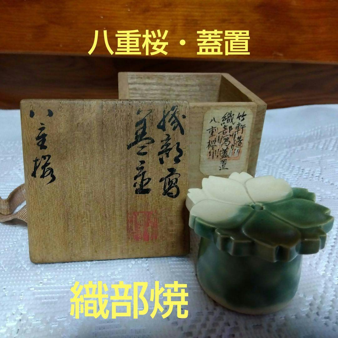茶道具・表千家・蓋置・三浦竹軒造・ビィンテージ・八重桜・織部焼・共箱付き