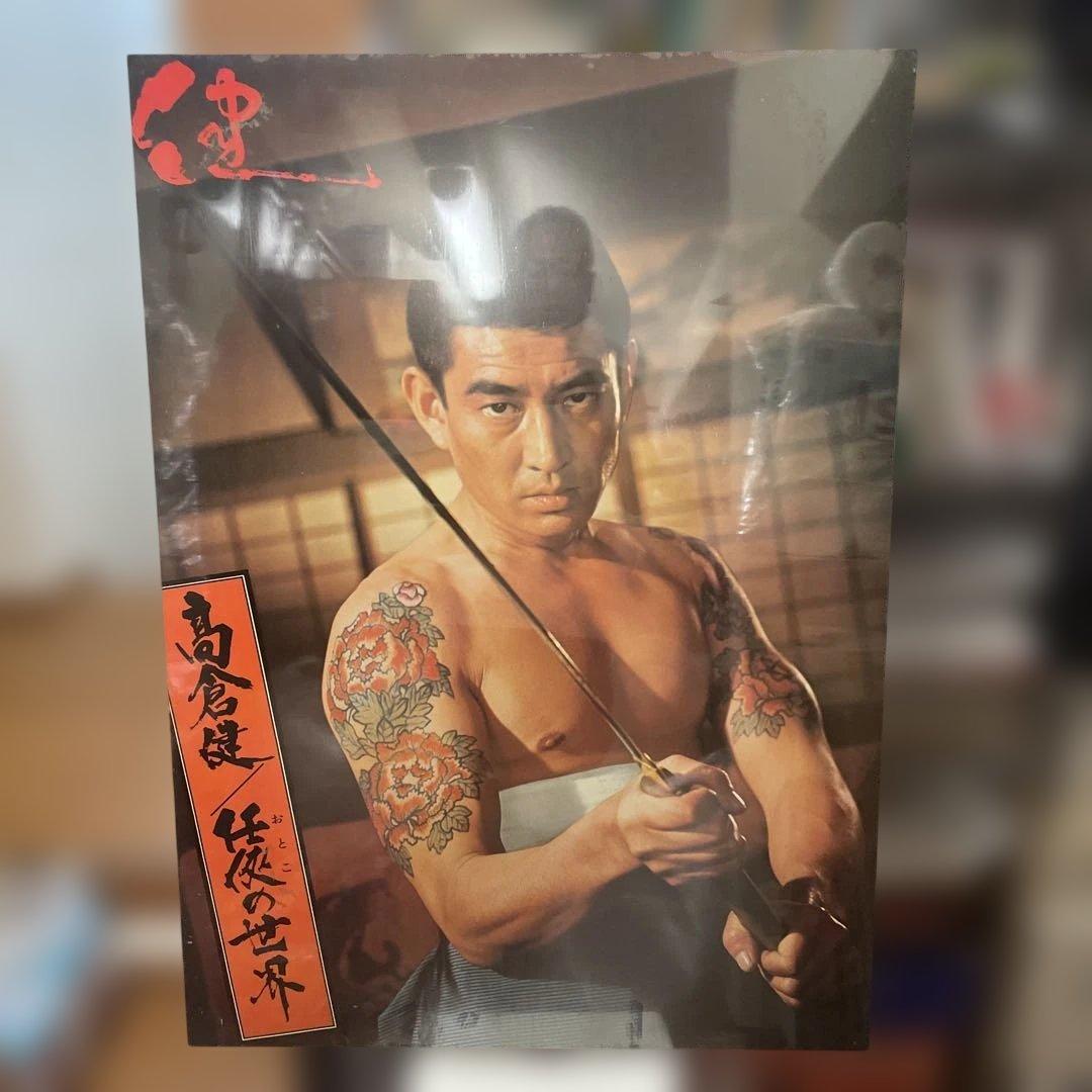 高倉健さん「任侠の世界」超大型木製パネルポスター700✖️960 綺麗です