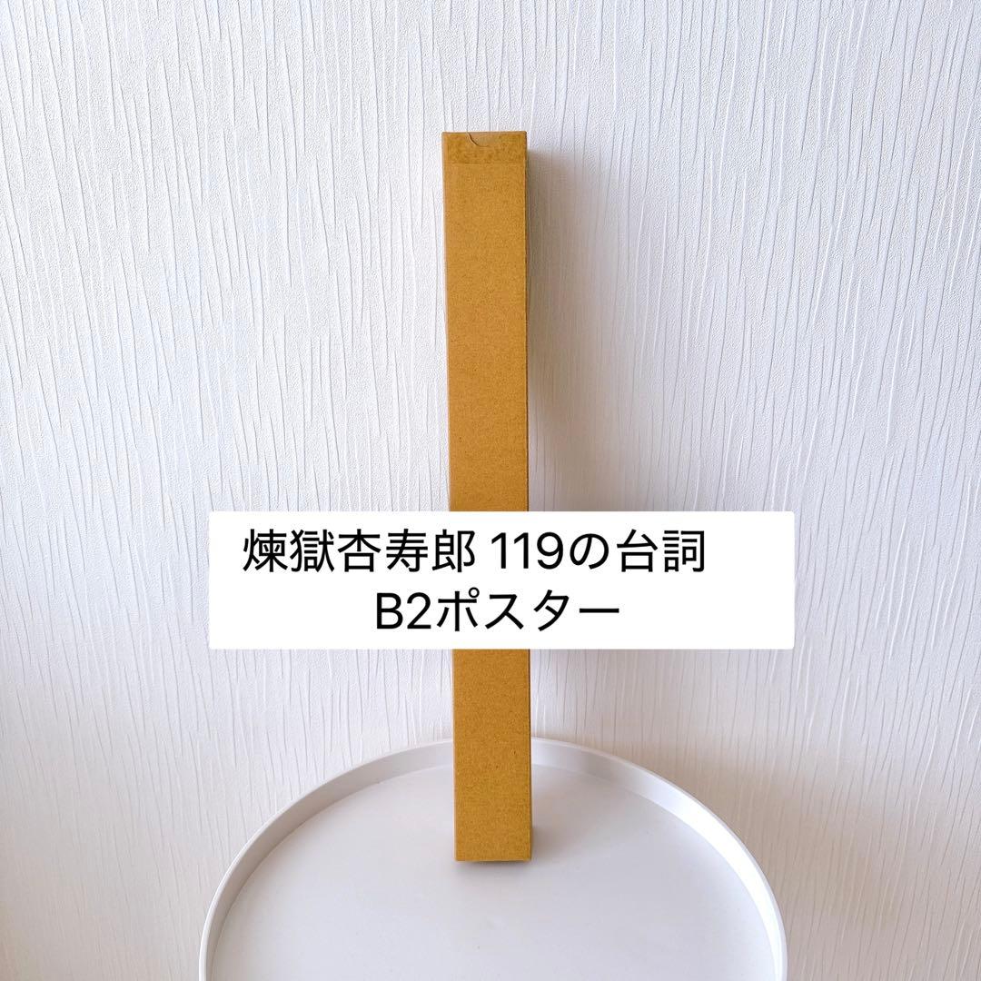 煉獄杏寿郎 119の台詞 B2ポスター