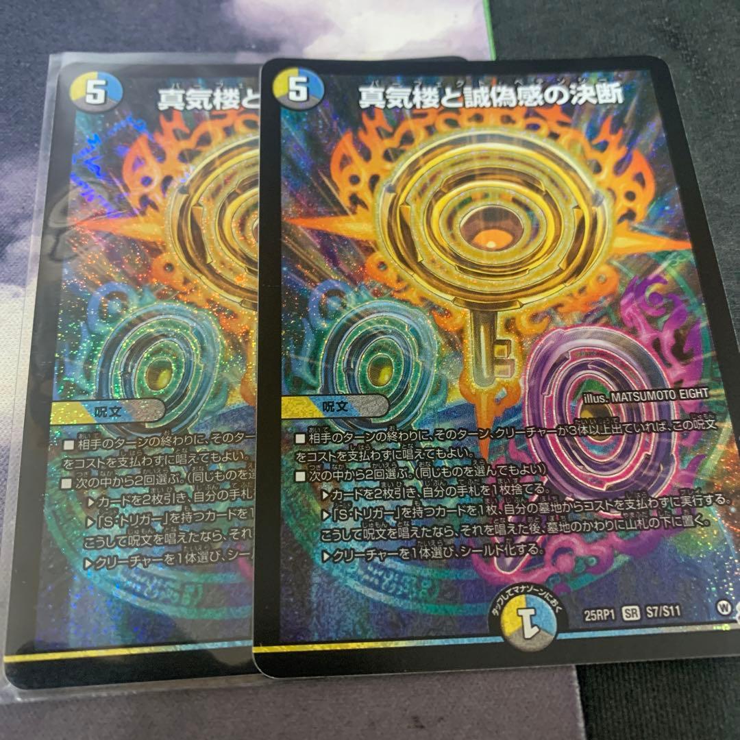真気楼と誠偽感の決断　パーフェクトペテンシー　2枚