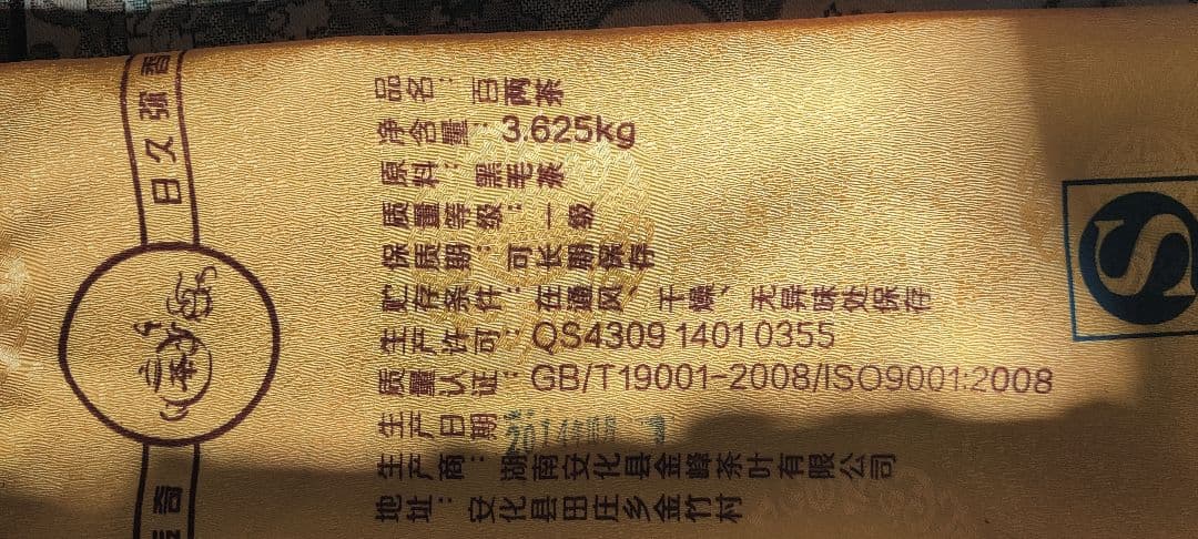 【最終金額】一生分の茶 2014年の竹製パッケージ黑毛茶 百两茶 3.625kg