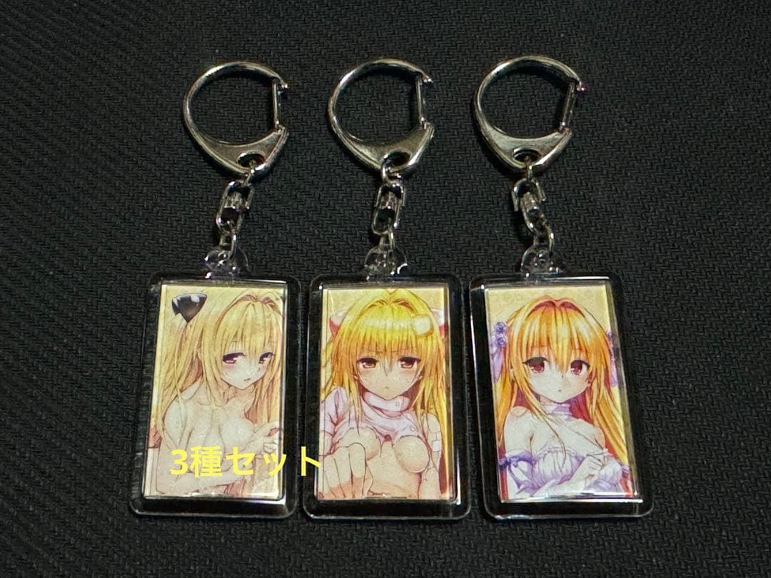 toloveる 金色の闇 ヤミ キーホルダー 3種セット【シークレット】