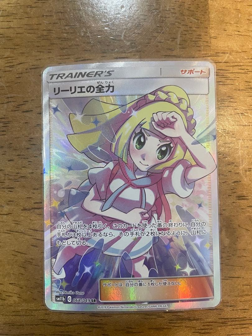 ポケモンカード リーリエの全力 SR