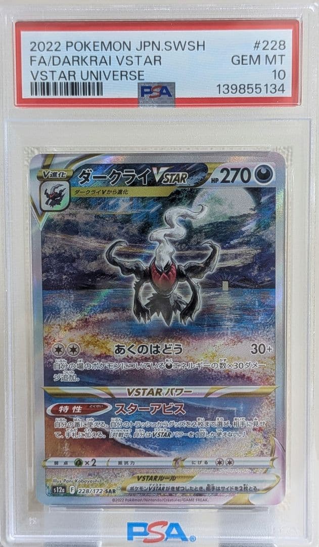 ダークライVSTAR SAR PSA10 S12a VSTARユニバース