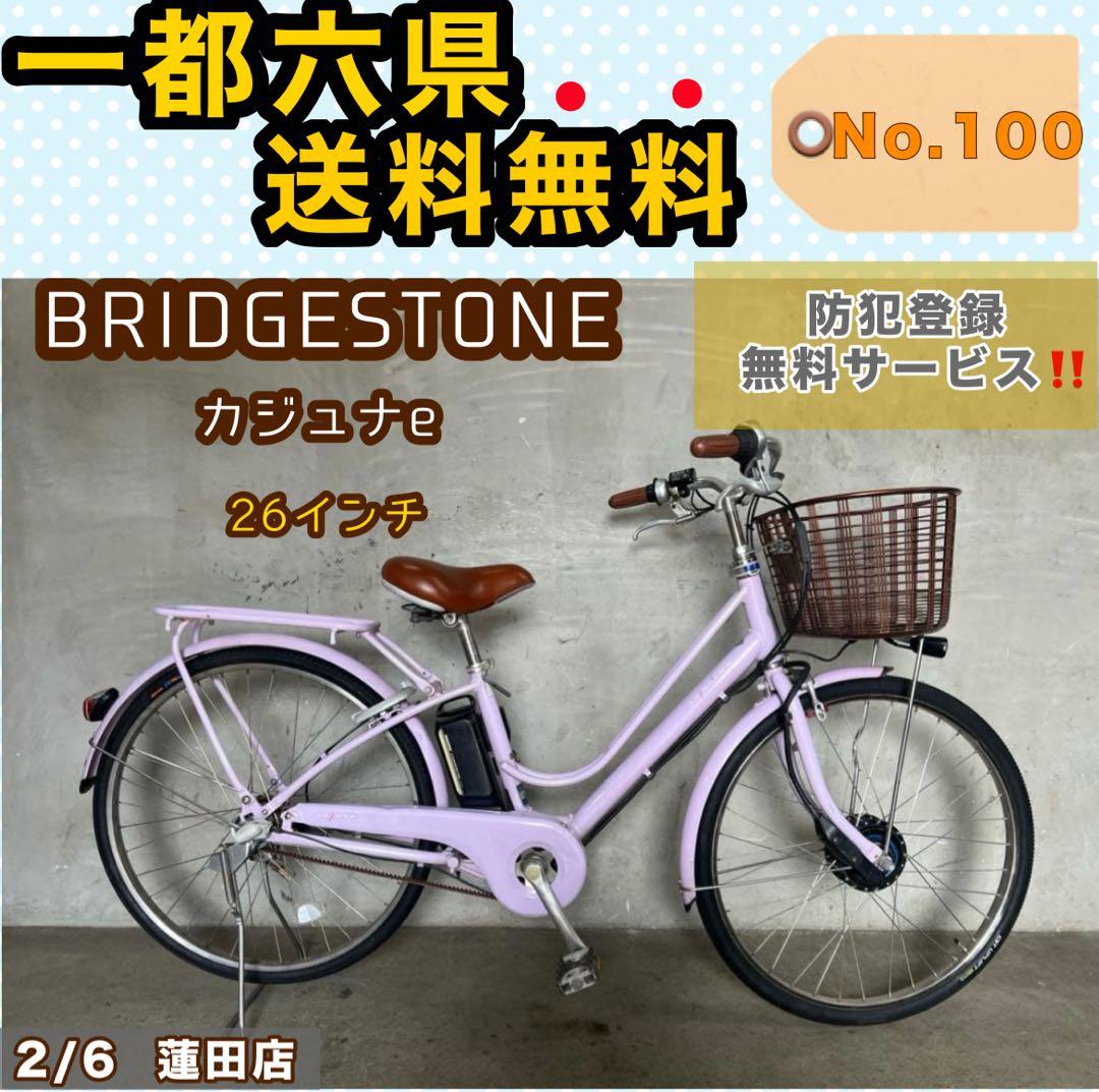 電動アシスト自転車 BRIDGESTONE カジュナe ブリヂストン 26インチ