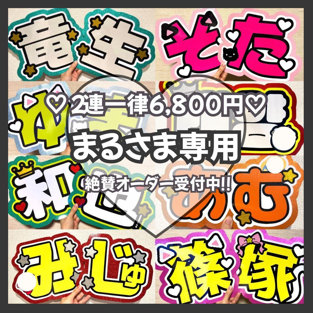 まる　オーダー　うちわ文字　団扇屋さん　連結　文字パネル　ファンサ