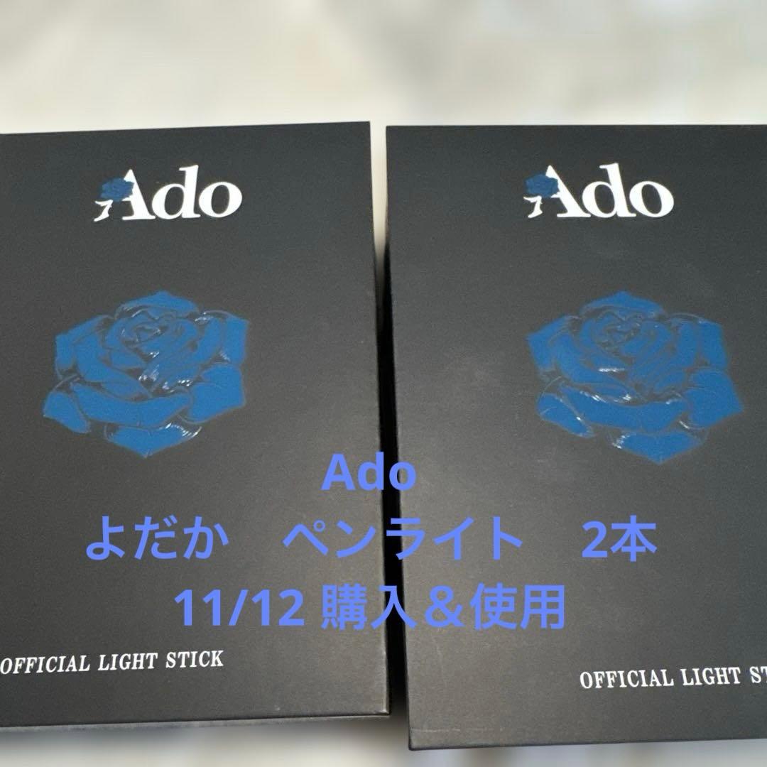 Ado 大進化！割とデカいかも？！キラキラペンライト　２本セット