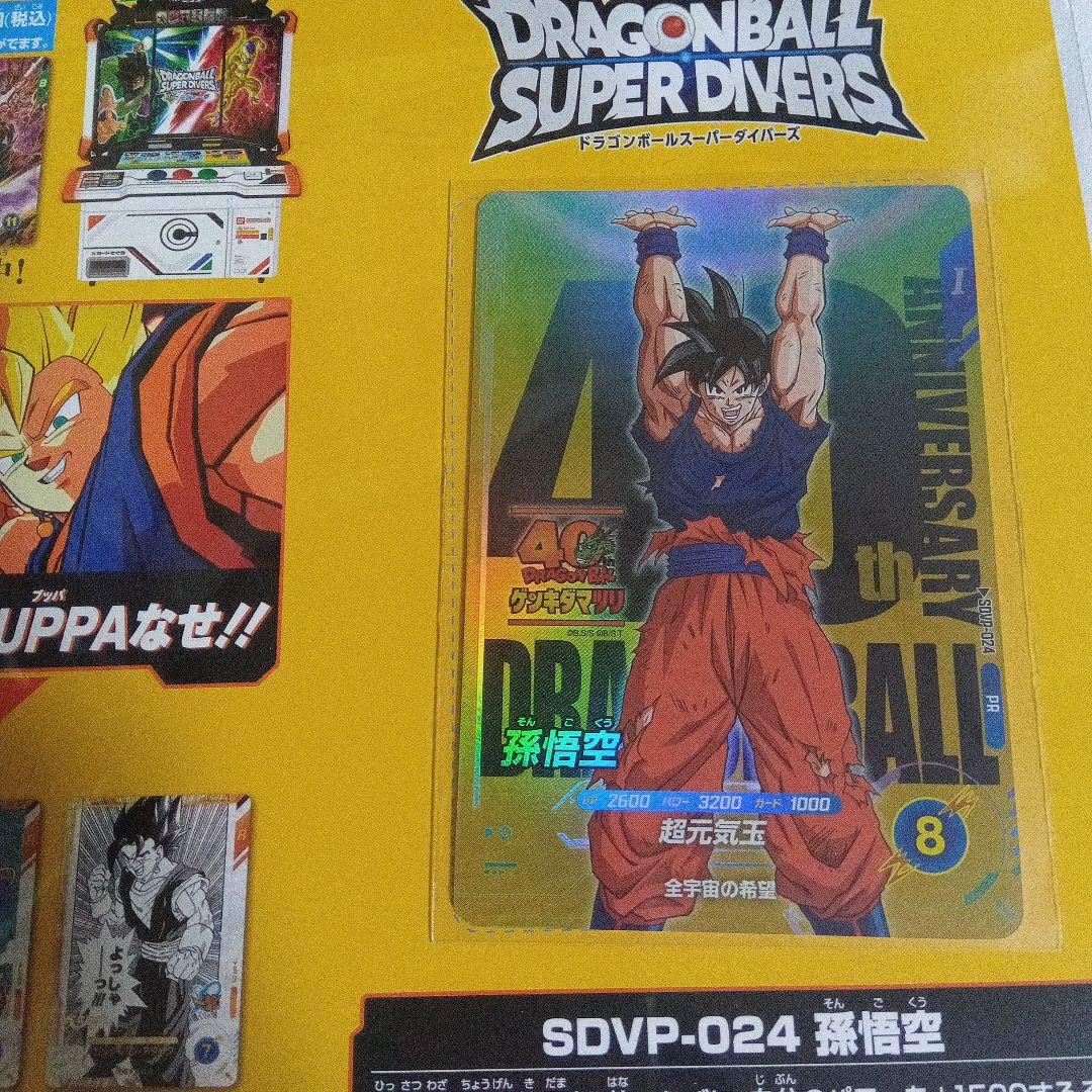 ドラゴンボール　スーパー　ダイバーズ　SDVP-024 孫悟空　ゲンキダマツリ