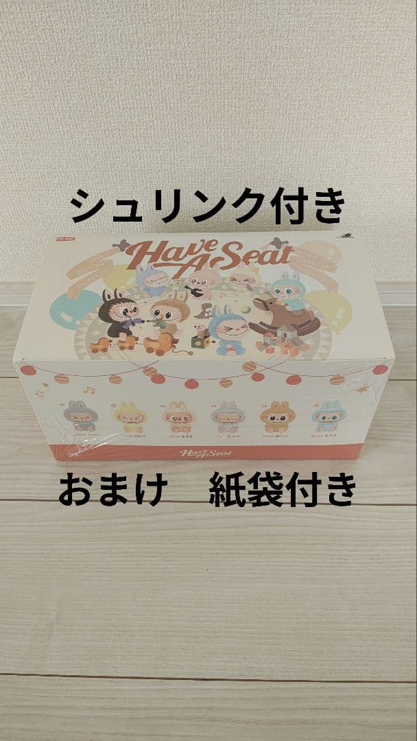 ラブブ Have a Seat アソートボックス 新品　おまけ紙袋付き