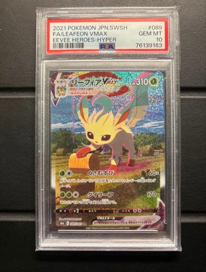 ポケモンカード　リーフィアvmax sa psa10 即日発送
