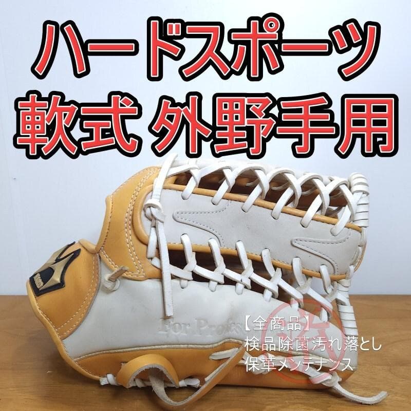 HARD ハードスポーツ ヘライアス 小指二本入れ 外野用 軟式グローブ