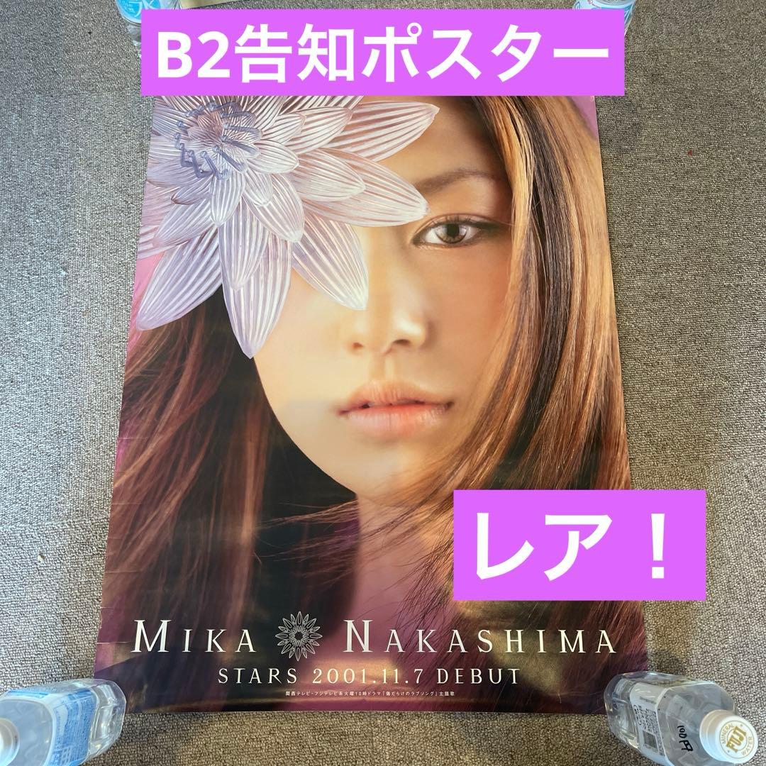 【激レア】中島美嘉 デビュー STARS B2告知ポスター