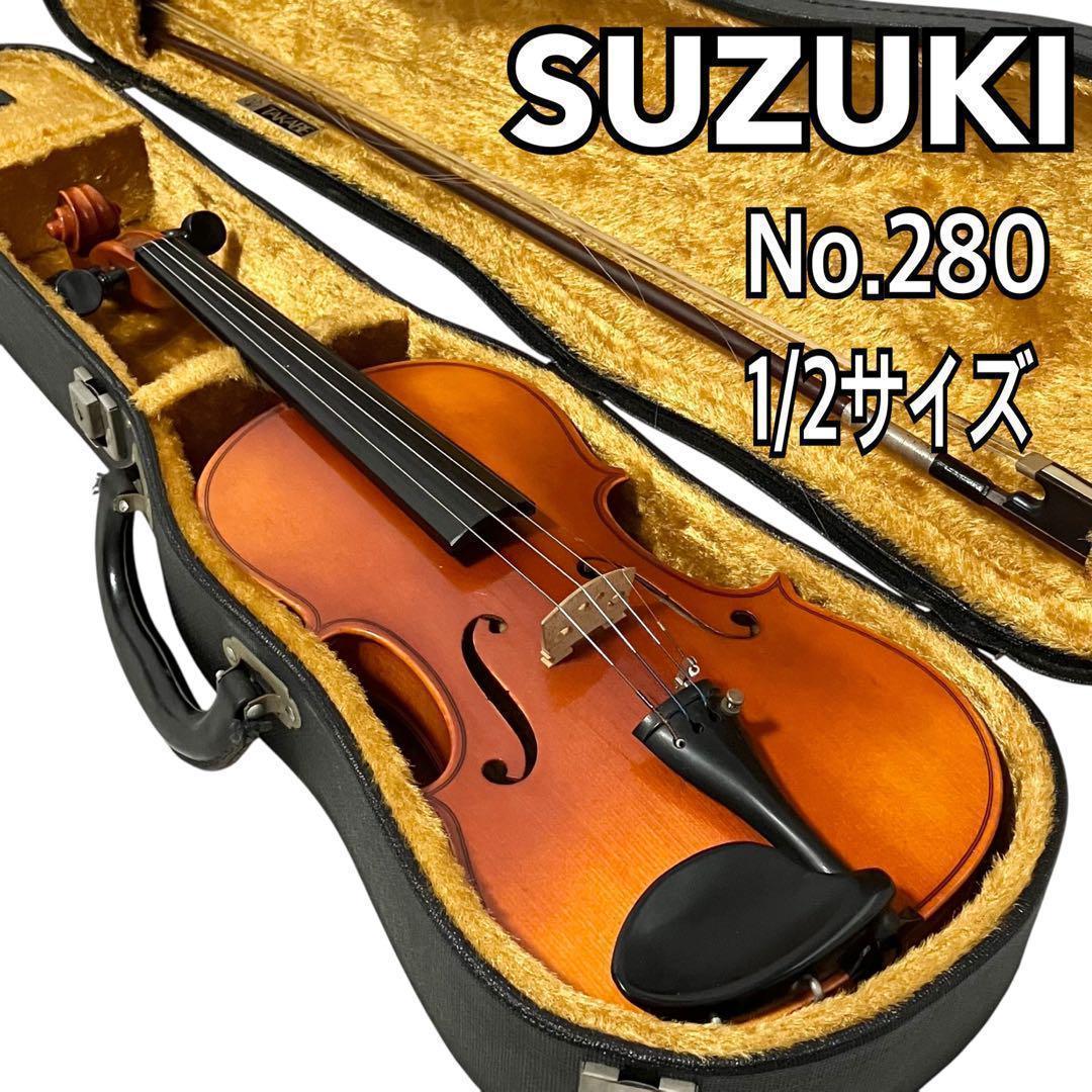 SUZUKI バイオリン No.280 1/2 サイズ オーケストラ スズキ