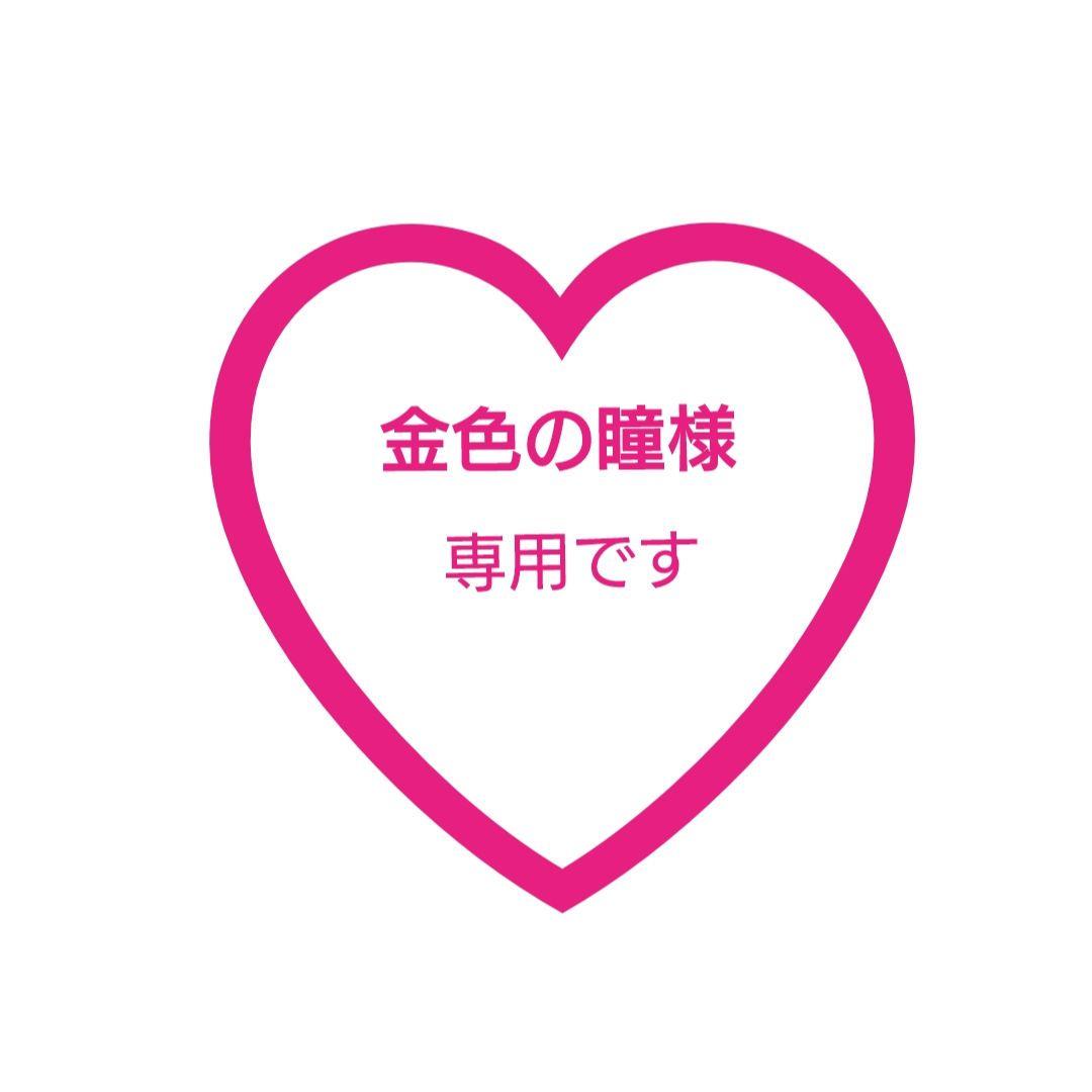 金色の瞳♡