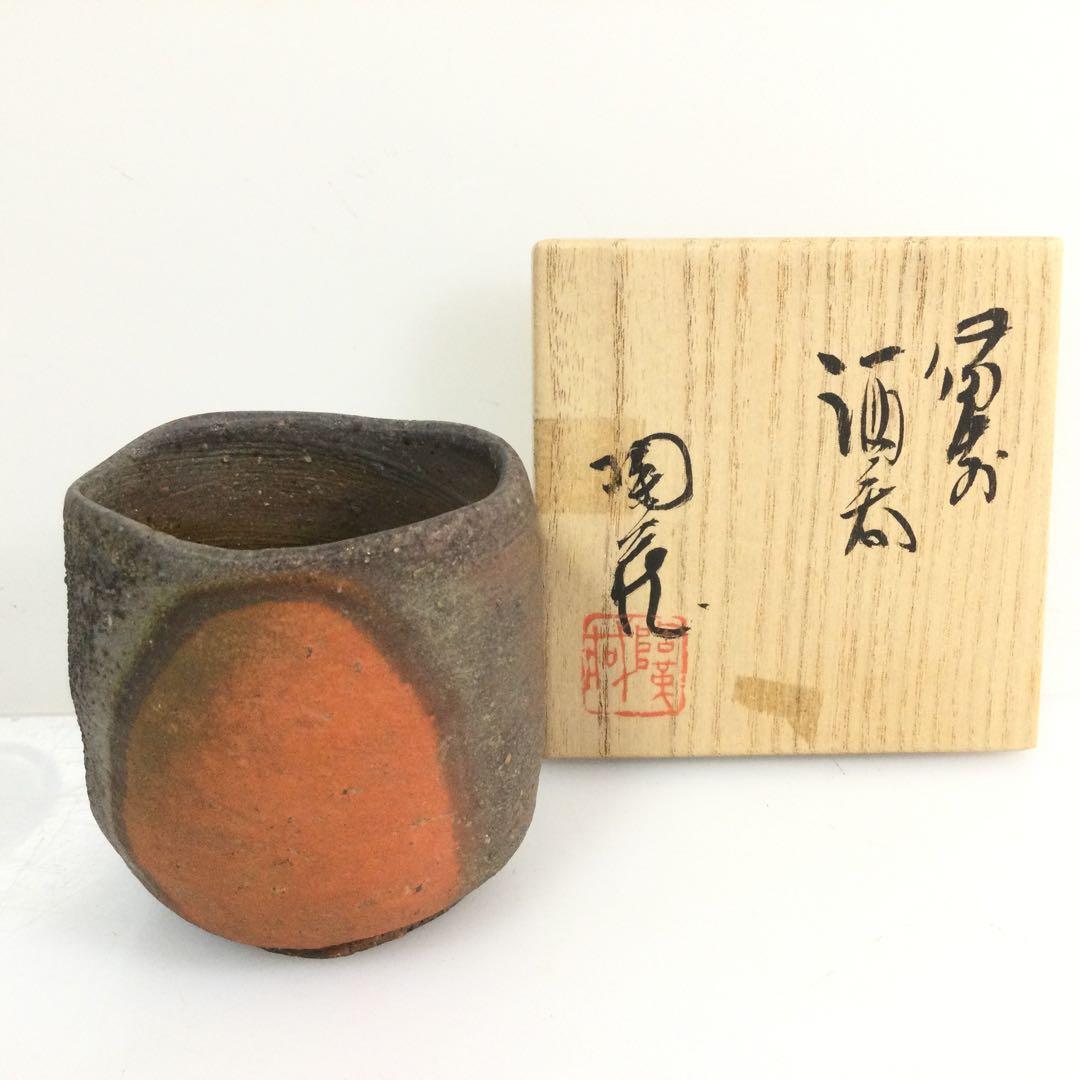 備前焼 窯変酒呑 ぐい呑 小西陶蔵作 酒器 供布供箱付 T851